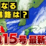 【LIVE】気になる進路は？台風15号「最新情報」気象予報士解説など　愛知県に「線状降水帯」近畿には23日夜に最接近か　進路図や雨風の最新状況
