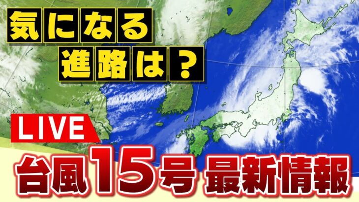 【LIVE】気になる進路は？台風15号「最新情報」気象予報士解説など　愛知県に「線状降水帯」近畿には23日夜に最接近か　進路図や雨風の最新状況