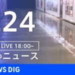 【LIVE】夜のニュース　台風15号 最新情報など | TBS NEWS DIG（9月24日）