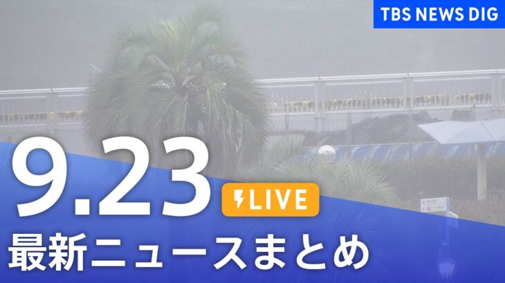 【LIVE】台風15号など最新ニュースまとめ | TBS NEWS DIG（9月23日）