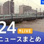【LIVE】台風15号など最新ニュースまとめ | TBS NEWS DIG（9月24日）