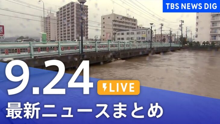【LIVE】台風15号など最新ニュースまとめ | TBS NEWS DIG（9月24日）