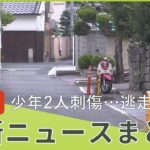 【LIVE】「関西の最新ニュース」まとめ「17歳の少年2人重傷…逃走の男逮捕」「男児が昼食をのどにつまらせ死亡…園長ら書類送検」最新情報(2022年9月21日)