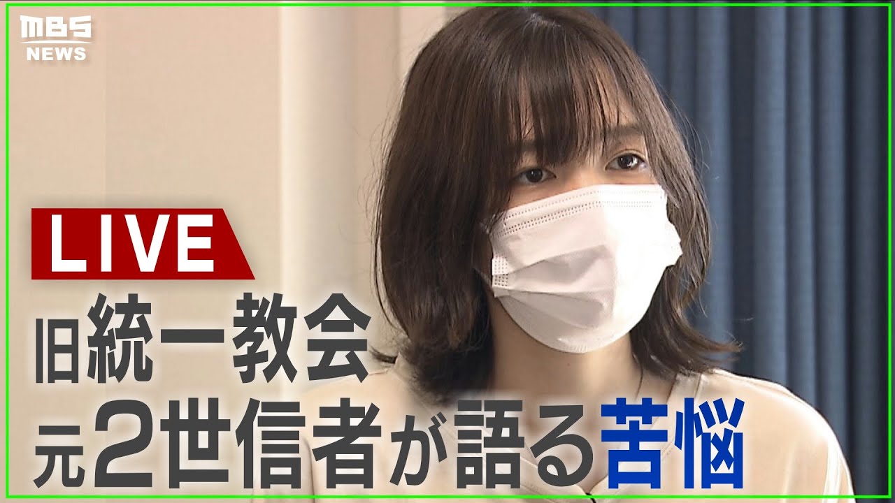【LIVE】旧統一教会　元2世信者の苦悩「人生めちゃくちゃに」親に遺書まで書いた女性の思い「私が死んだのはお前らのせいだ」安倍元総理銃撃まとめ