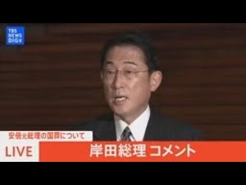 【LIVE】岸田総理　コメント（2022年9月29日）