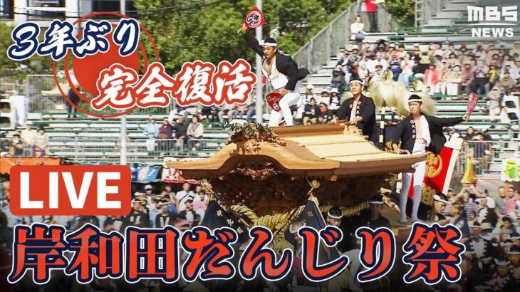 【LIVE】3年ぶり完全復活！「岸和田だんじり祭」大迫力の「やり回し」をたっぷりと！９月１７日午前10時～