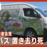 【LIVE】通園バスで5時間”置き去り死” 3歳女児死亡 川崎幼稚園が記者会見(2022年9月7日)