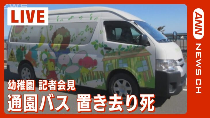 【LIVE】通園バスで5時間”置き去り死” 3歳女児死亡 川崎幼稚園が記者会見(2022年9月7日)