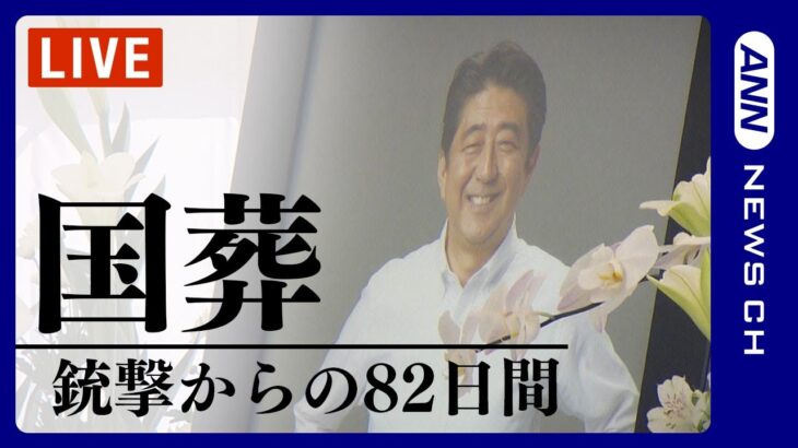 【LIVE】国葬までの82日間　安倍元総理銃撃から国葬当日までをニュースで振り返る　★随時更新