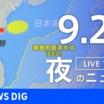 【LIVE】夜のニュース　新型bコロナウイルス 最新情報など | TBS NEWS DIG（9月25日）