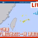 【LIVE】台湾でM7.3の大地震 宮古島-八重山地方に一時、津波注意報も解除 気象庁会見(2022年9月18日)