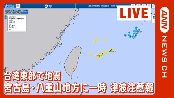 【LIVE】台湾でM7.3の大地震 宮古島-八重山地方に一時、津波注意報も解除 気象庁会見(2022年9月18日)