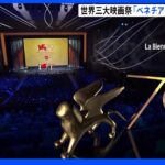 ベネチア国際映画祭が開幕　深田晃司監督「LOVE LIFE」がコンペティション部門ノミネート｜TBS NEWS DIG