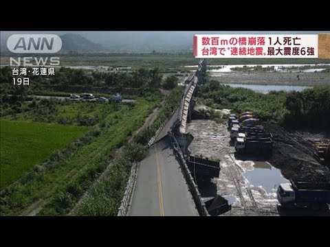 台湾で“連続地震” 数百mの橋崩落…各地で被害拡大(2022年9月19日)