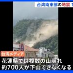 M6.8の台湾地震　救助活動続く　これまでに1人死亡、146人負傷　登山客民ら約700人孤立｜TBS NEWS DIG