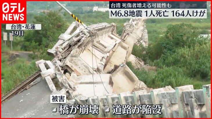 【台湾でM6.8の地震】1人死亡 164人ケガ 死傷者増える可能性も