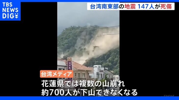 M6.8の台湾地震　救助活動続く　これまでに1人死亡、146人負傷　登山客民ら約700人孤立｜TBS NEWS DIG