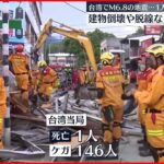 【台湾で地震相次ぐ】M6.8で1人死亡けが146人 救助活動続く