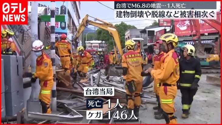 【台湾で地震相次ぐ】M6.8で1人死亡けが146人 救助活動続く