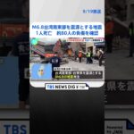 M6.8　台湾南東部を震源とする地震　1人死亡、約80人の負傷を確認 | TBS NEWS DIG #shorts