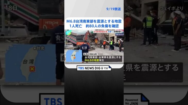 M6.8　台湾南東部を震源とする地震　1人死亡、約80人の負傷を確認 | TBS NEWS DIG #shorts