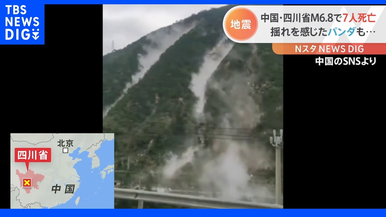 M6.8の地震で7人が死亡　パンダが一目散に走る様子も　中国・四川省｜TBS&nbsp;NEWS&nbsp;DIG