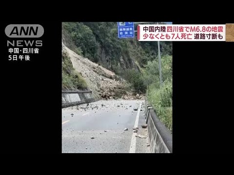 中国内陸　四川省でM6.8の地震　少なくとも7人死亡(2022年9月5日)