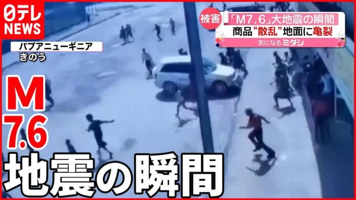 【M7.6 “大地震の瞬間”】パプアニューギニア 少なくとも4人死亡