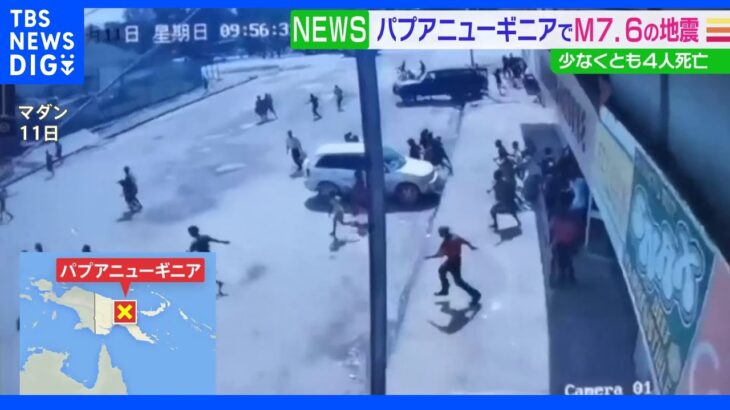 パプアニューギニアでM7.6の地震　少なくとも4人死亡｜TBS NEWS DIG