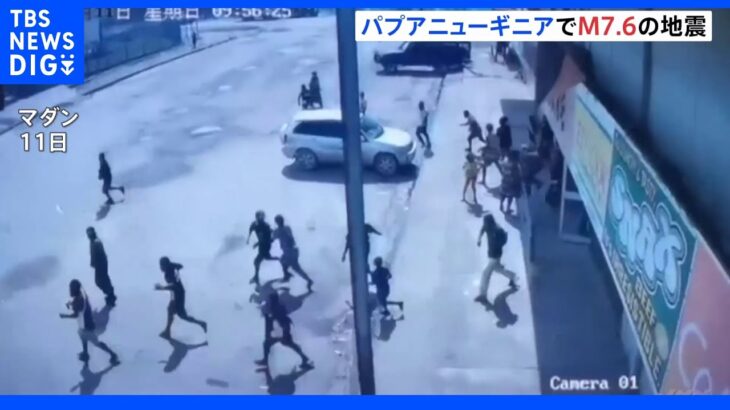 パプアニューギニアでM7.6の地震　少なくとも4人死亡｜TBS NEWS DIG