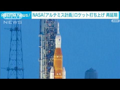 NASA「アルテミス計画」ロケット打ち上げ再延期　約3時間前に燃料漏れ(2022年9月4日)