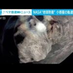 【世界初】NASA“地球防衛”小惑星の軌道変更実験へ(2022年9月26日)