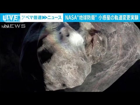 【世界初】NASA“地球防衛”小惑星の軌道変更実験へ(2022年9月26日)