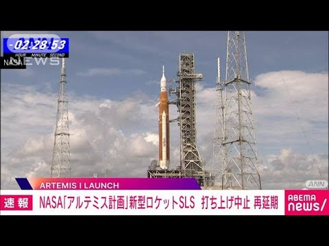 【速報】NASA「アルテミス計画」宇宙船打ち上げの再延期を発表「燃料漏れ止まらず」(2022年9月4日)