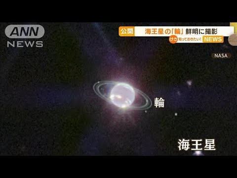 “海王星の輪”鮮明に撮影　NASAが最新画像を公開(2022年9月26日)
