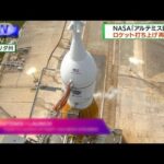 NASA「アルテミス計画」　ロケット打ち上げ再延期(2022年9月4日)