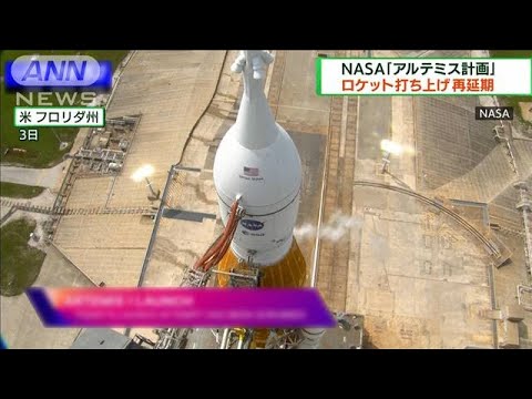 NASA「アルテミス計画」　ロケット打ち上げ再延期(2022年9月4日)