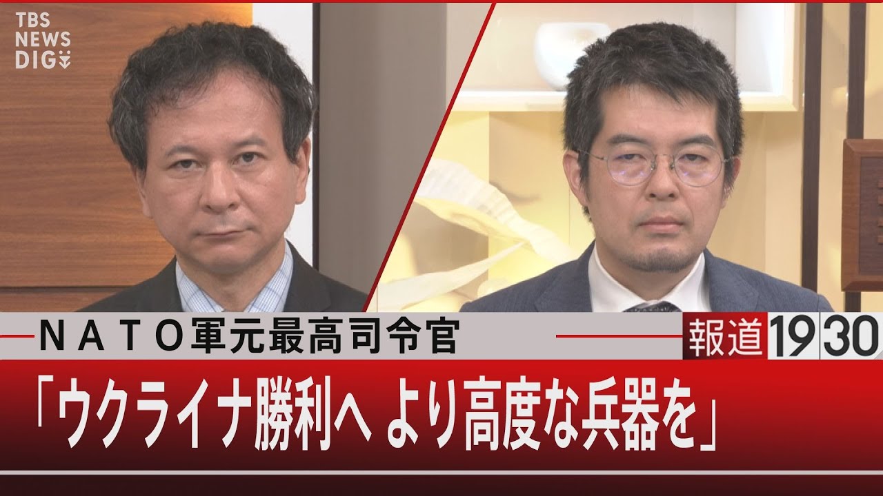 NATO軍元最高司令官「ウクライナ勝利へ より高度な兵器を」【9月6日 (火) #報道1930】