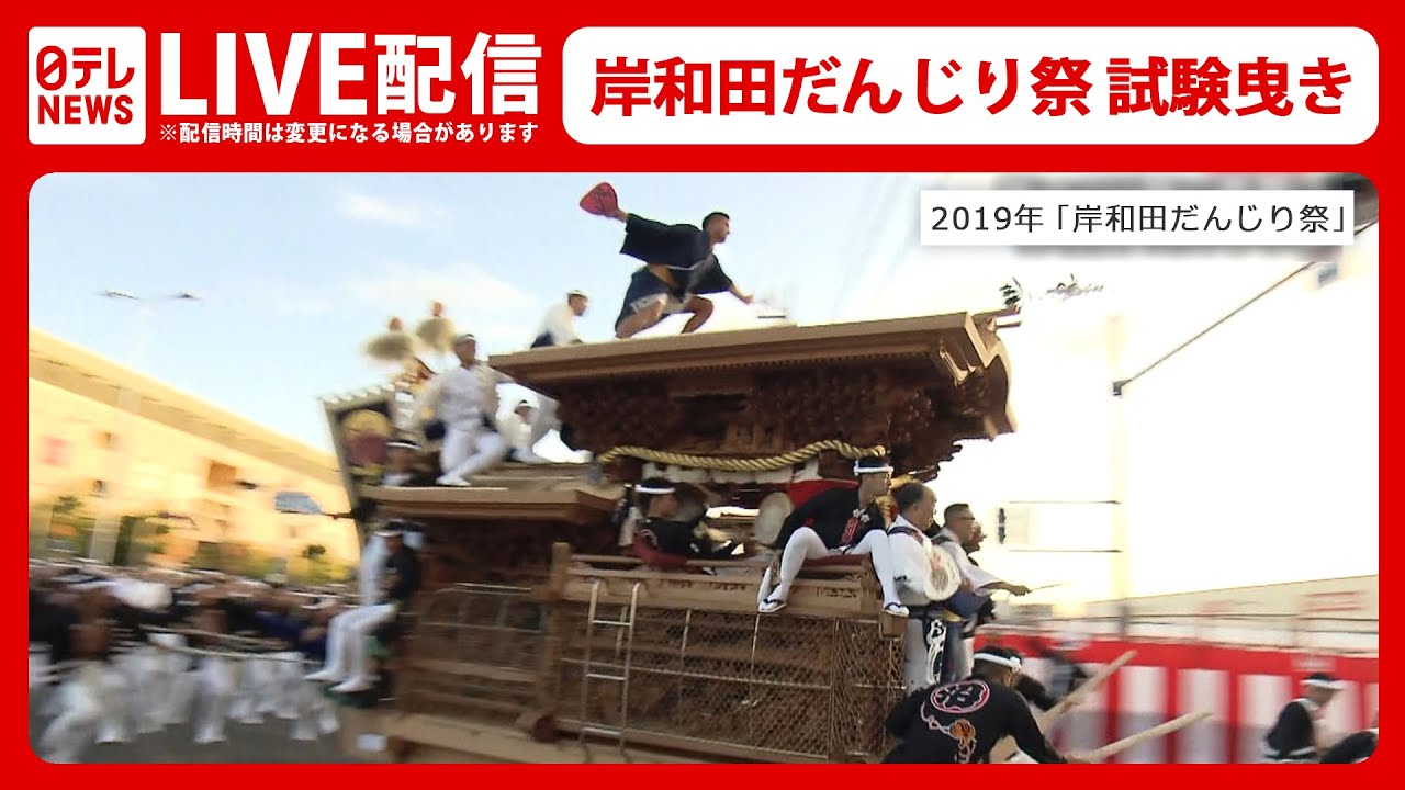 【ライブ】岸和田だんじり祭 試験曳き(日テレNEWS LIVE)