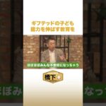 橋下徹「ギフテッドのケア問題」を考える #NewsBAR橋下 #shorts