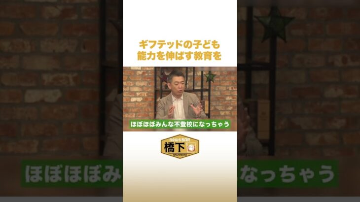 橋下徹「ギフテッドのケア問題」を考える #NewsBAR橋下 #shorts