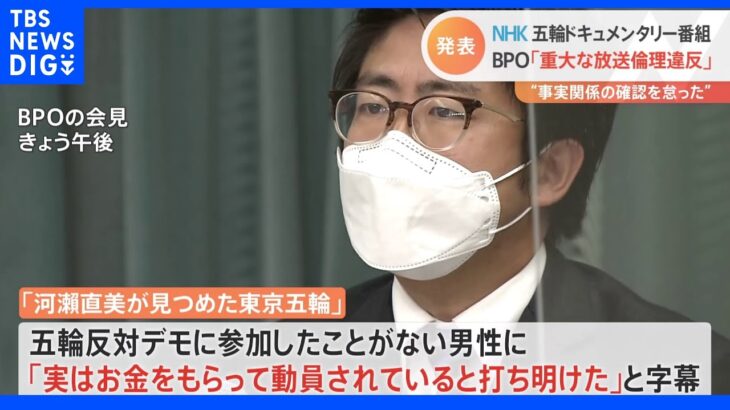 “事実関係の確認を怠った” NHK 五輪ドキュメンタリー番組にBPO「重大な放送倫理違反」｜TBS NEWS DIG