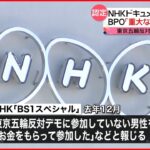 【NHK】ドキュメンタリー番組に重大な放送倫理違反があったとBPOが指摘