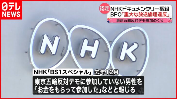 【NHK】ドキュメンタリー番組に重大な放送倫理違反があったとBPOが指摘