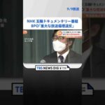 “事実関係の確認を怠った” NHK 五輪ドキュメンタリー番組にBPO「重大な放送倫理違反」｜TBS NEWS DIG #shorts