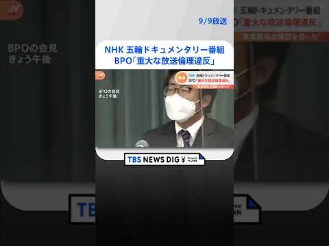 “事実関係の確認を怠った” NHK 五輪ドキュメンタリー番組にBPO「重大な放送倫理違反」｜TBS NEWS DIG #shorts