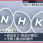 【総務省】NHKネット業務を「本来業務」に位置づけ？有識者らが規制の必要性など検討