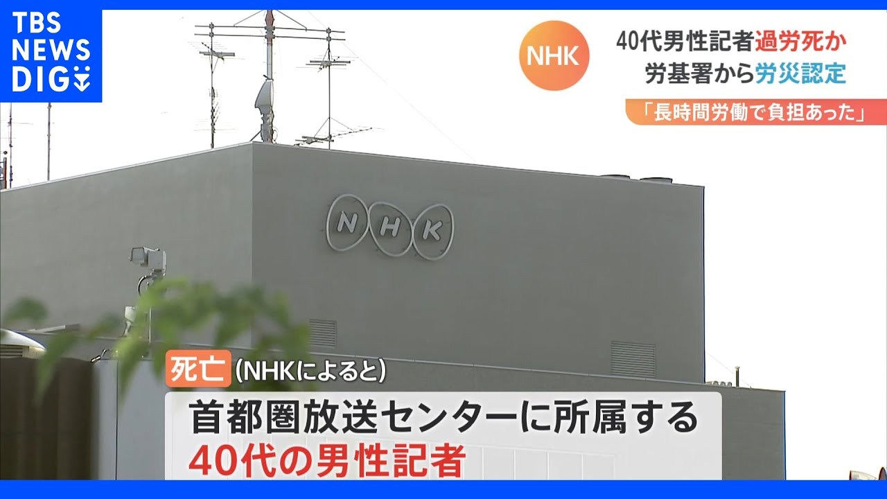 NHK“都庁担当キャップ”死亡で「労災認定」 2013年にも都庁担当記者が過労死 「長時間労働による負担あった」|TBS NEWS DIG