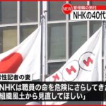 【労災認定】NHK都庁担当の男性記者が3年前に死亡… 月平均92時間残業