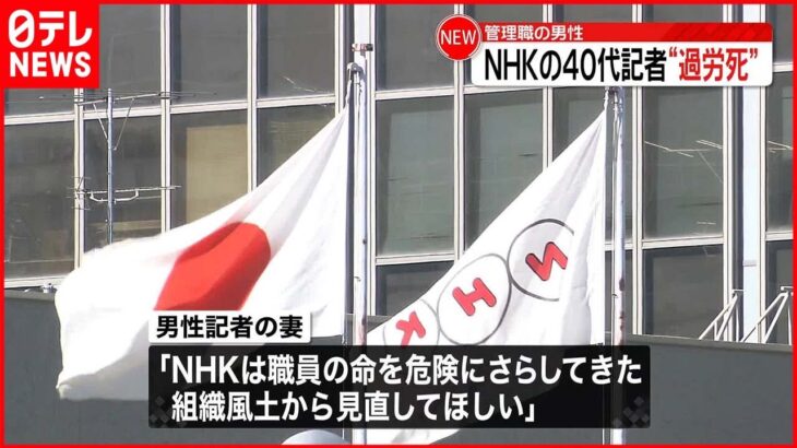 【労災認定】NHK都庁担当の男性記者が3年前に死亡… 月平均92時間残業